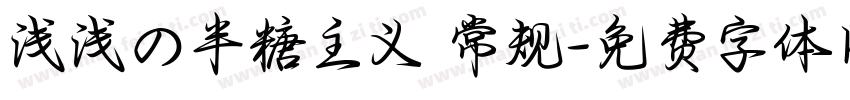 浅浅の半糖主义 常规字体转换